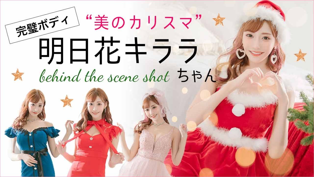 【※見逃し厳禁】みんなの憧れ✨明日花キララちゃんの撮影に一日密着!👑