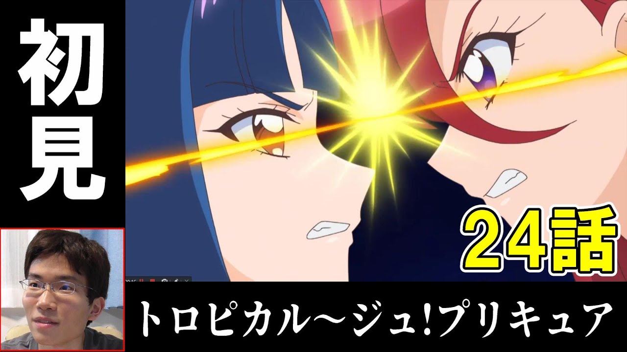 【初見リアクション】因縁の対決!今回で遂に2人の謎が明かされる!?【トロピカル〜ジュ!プリキュア 24話】