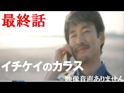 【月9ドラマ イチケイのカラス 最終話 最終回 2021年6月14日 20210614】竹野内豊 黒木華 新田真剣佑 山崎育三郎 Starlight WGB ※映像音声ありません