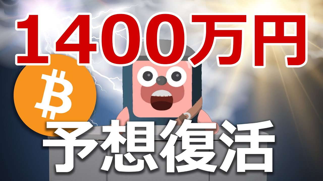 ビットコインの年末1400万円予想が復活した!