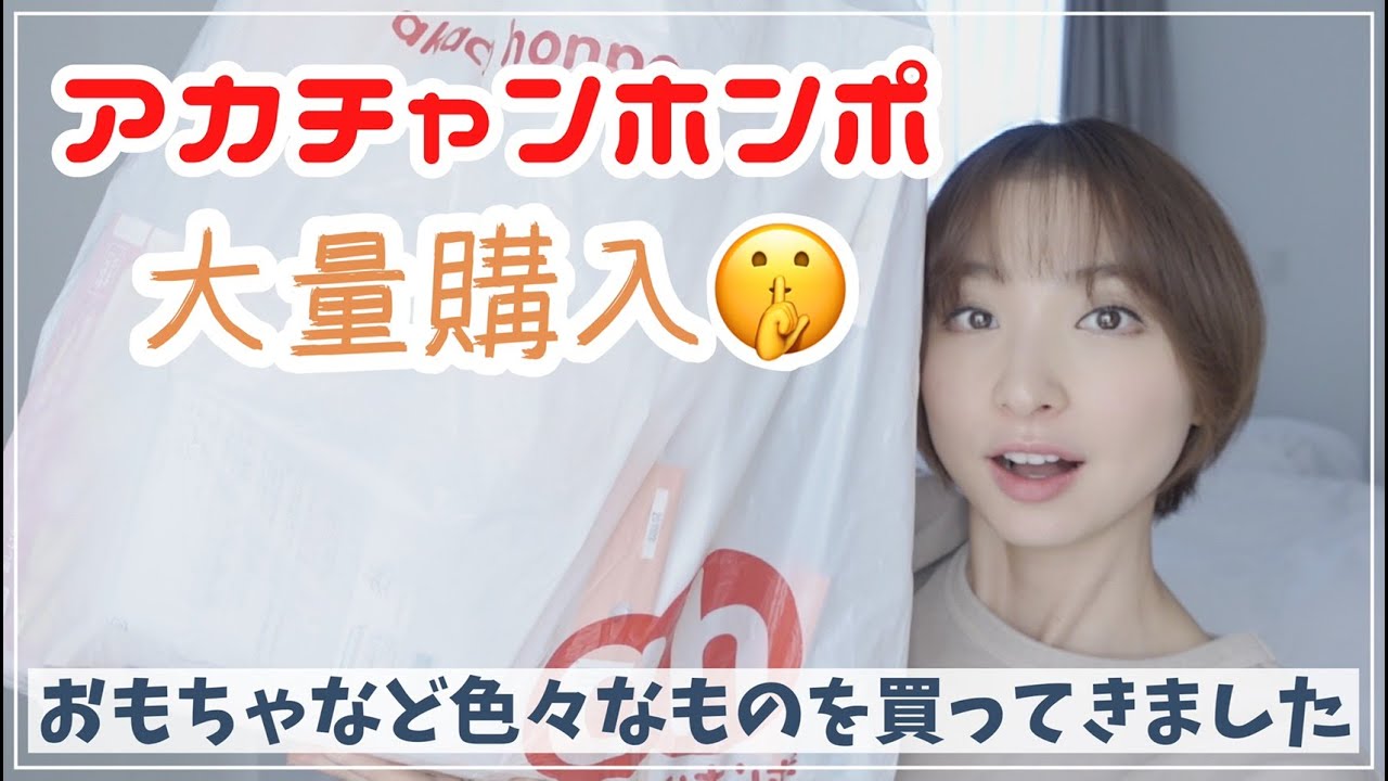 【アカチャンホンポ】便利グッズやおもちゃなどこれから使えるアイテムを大量買い!【購入品紹介】