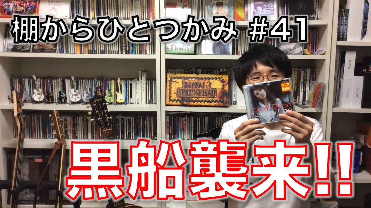 【棚からひとつかみ #41】Destiny Line / リア・ディゾン