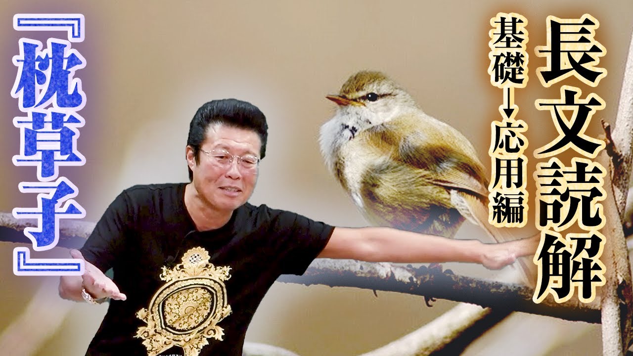 【古文】長文読解 基礎→応用編『枕草子』【第15講】