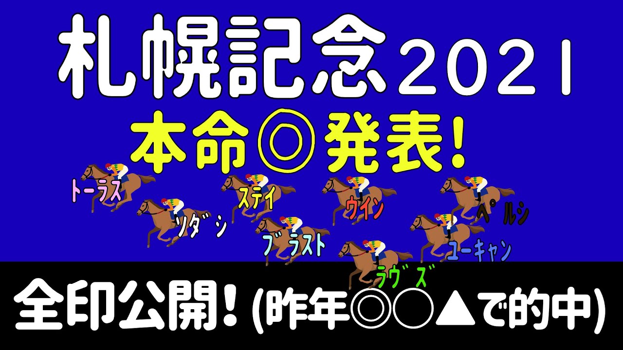 札幌記念2021本命発表!昨年◎○▲的中だったので全印公開