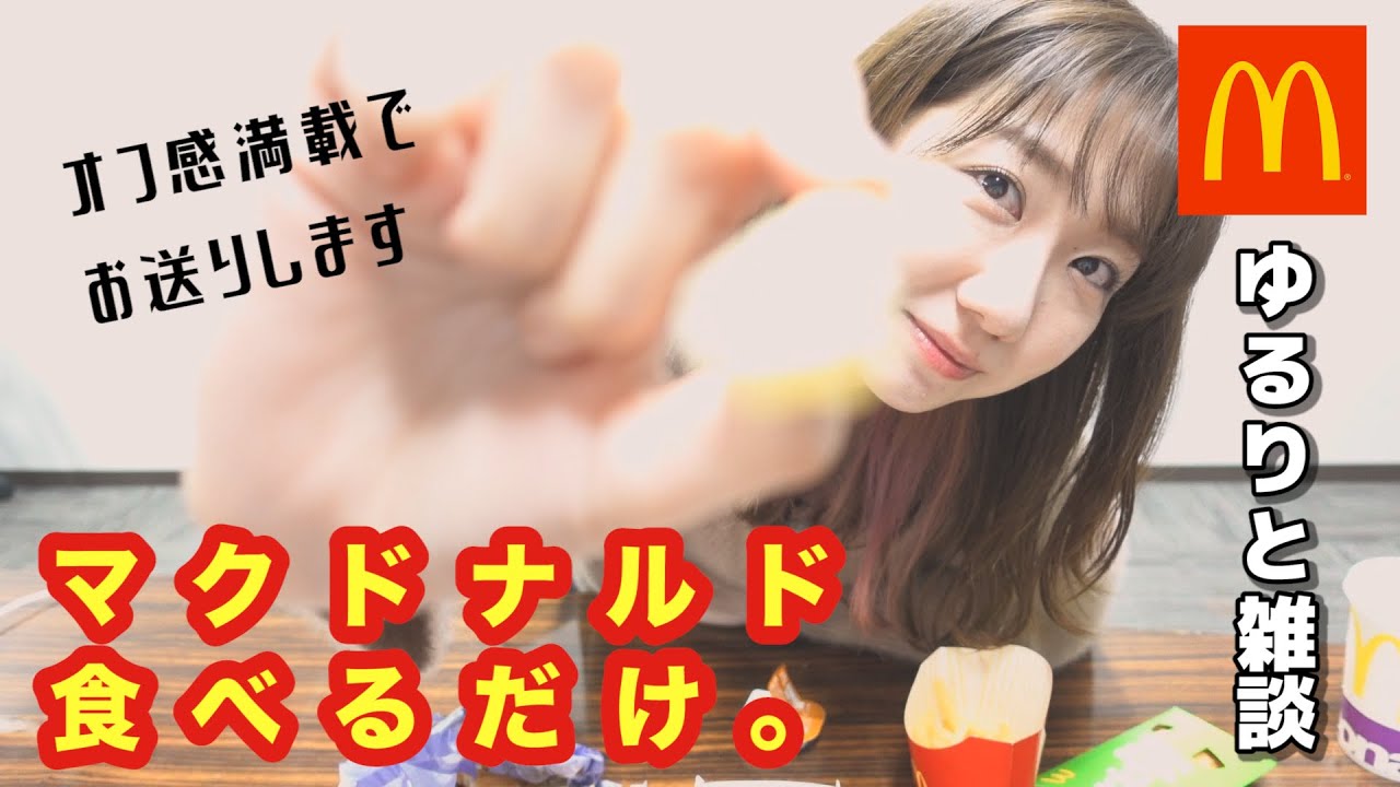 【必見】柏木由紀がマクドナルドをひたすら食べながら喋るだけの動画