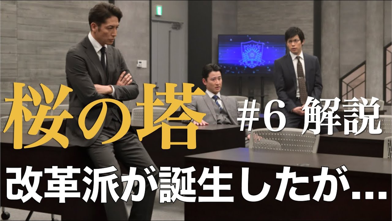 <桜の塔>第6話 解説・考察|舞台は5年後!千堂へ倍返しなるか!?