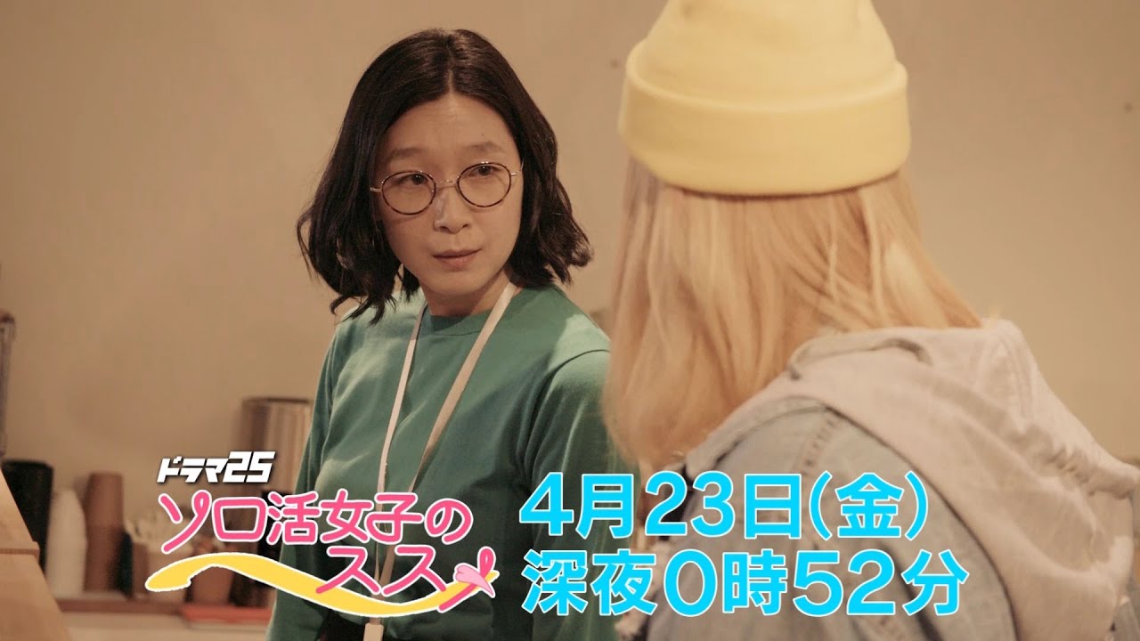 ドラマ25 ソロ活女子のススメ 第四話|テレビ東京