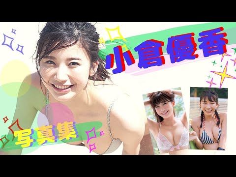 「小倉優香」 ー写真集ー