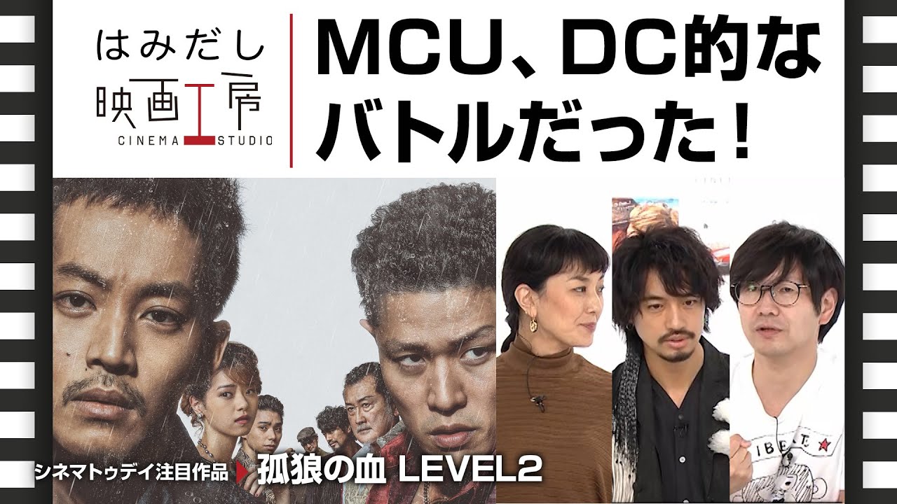 斎藤工&板谷由夏、『孤狼の血 LEVEL2』など8月下旬から9月上旬のイチオシ新作映画をはみだし映画工房で語る!