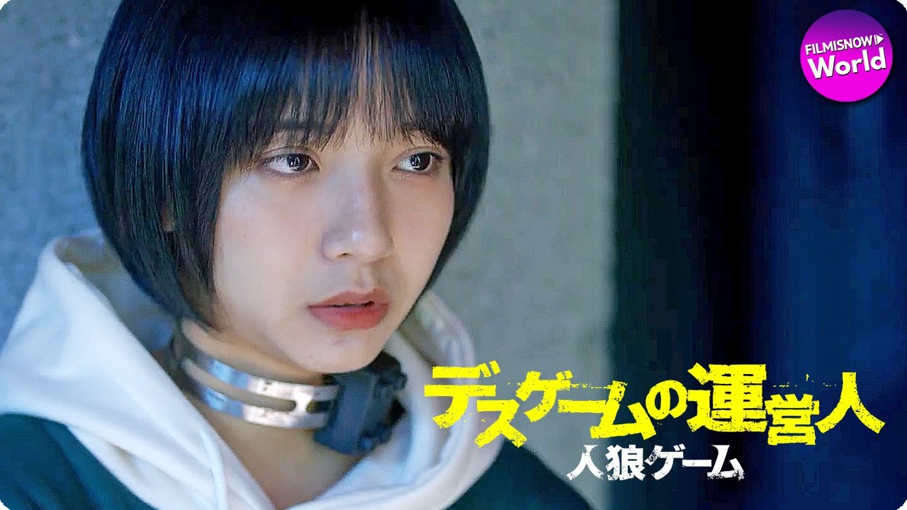 映画『人狼ゲーム デスゲームの運営人』予告
