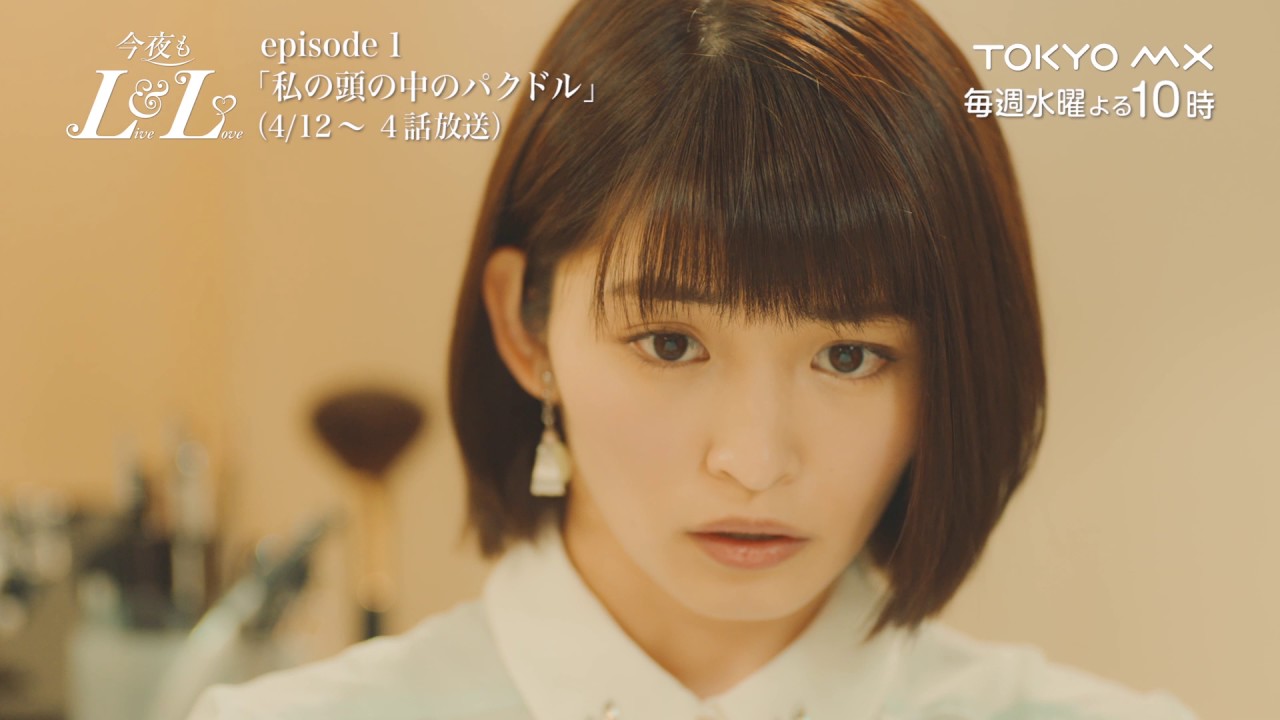 テレビドラマ「今夜もLL♡(LIVE&LOVE) ~私の頭の中のパクドル~」予告