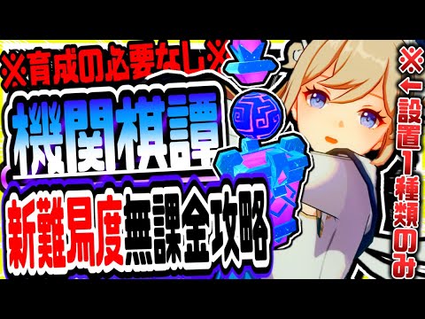 原神 無課金でも設置1種類基本放置でクリアできる!!機関棋譚きかんきたん新難易度初心者向け簡単攻略 原神げんしん原神