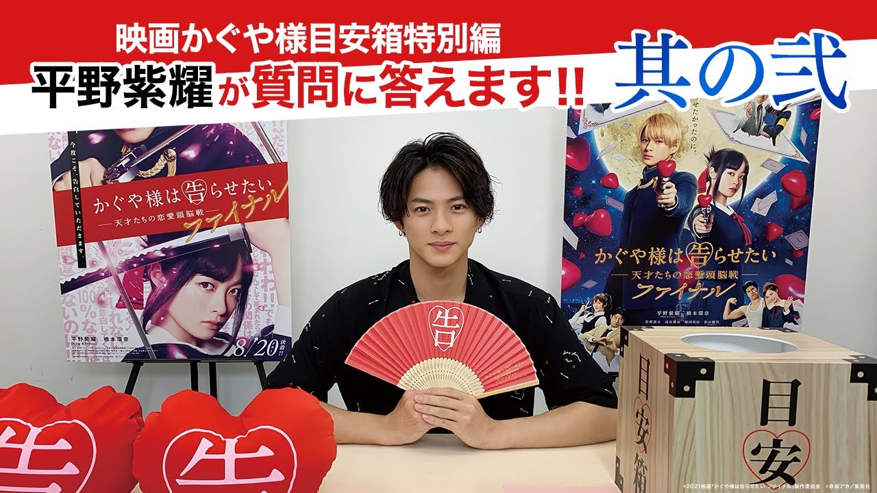 【メイキングも公開】「映画かぐや様目安箱 特別編」 平野紫耀が質問に答えます!其の弐