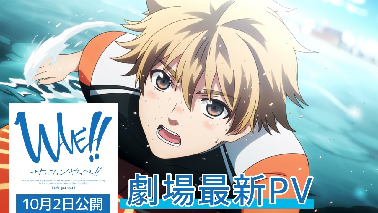 「WAVE!!~サーフィンやっぺ!!~」PV 劇場予告篇