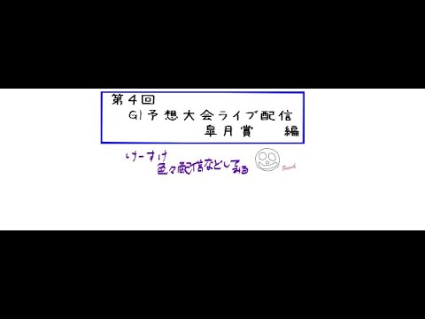 【桜花賞回顧】2021/4/18 皐月賞 予想ライブ配信 【アーリントンカップ直前予想】