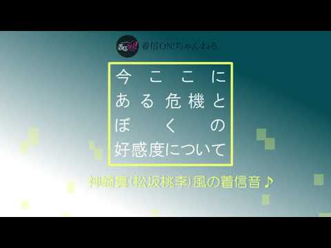 【今ここにある危機とぼくの好感度について】神崎真(松坂桃李)風の着信音