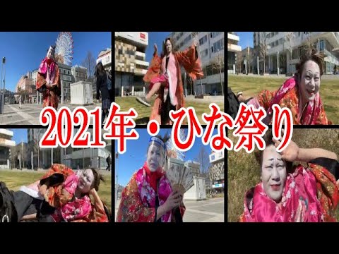 【2021年・ひな祭り☆自由過ぎるお雛様【おじ散歩】】2021年03月03日藤沢なな