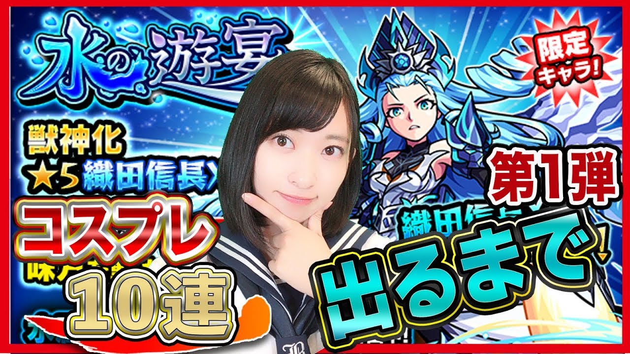 【モンスト】コスプレ‼︎信長X獣神化欲しい!水の遊宴ガチャ10連!#108【倉持由香ちゃんねる】