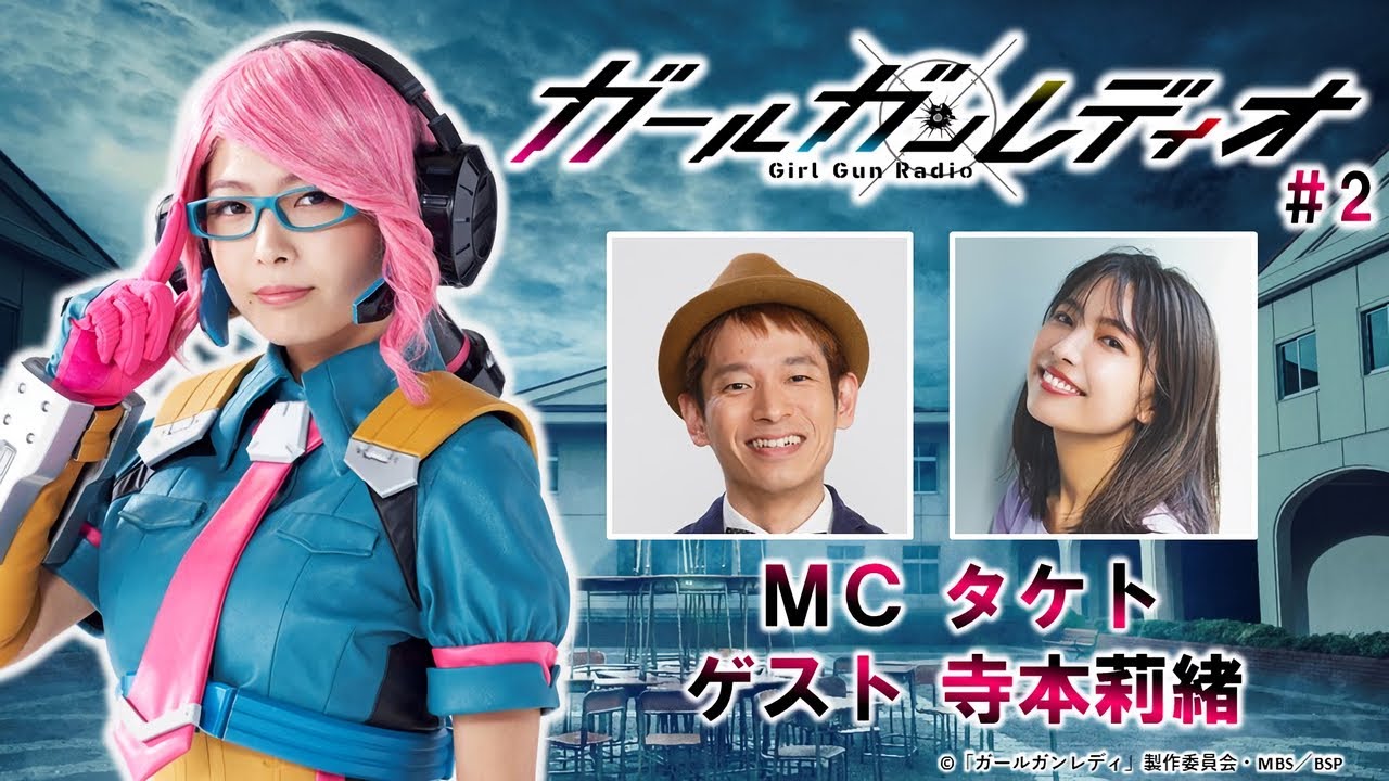 ラジオ番組「ガールガンレディオ 」#2|ゲスト:寺本莉緒、MC:タケト【BANDAI SPIRITS】