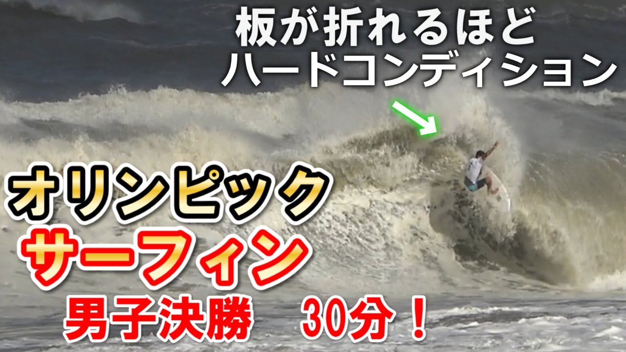 【オリンピック】サーフィン男子決勝戦 五十嵐カノア イタロフェレイラ 決勝ヒート30分フルバージョン!