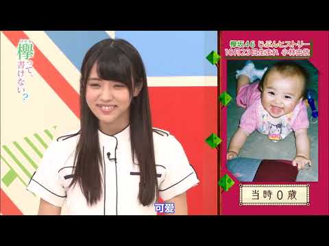 【けやき坂】 そこ曲がったら、櫻坂?【欅って、書けない】 欅坂46 じぶんヒストリー(尾関梨香、小林由依) 欅坂46 3rdシングル選抜発表!!