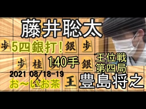 140手!王位に王手!【将棋】豊島将之竜王vs藤井聡太王位【棋譜並べ】相掛かり 2021 08/19
