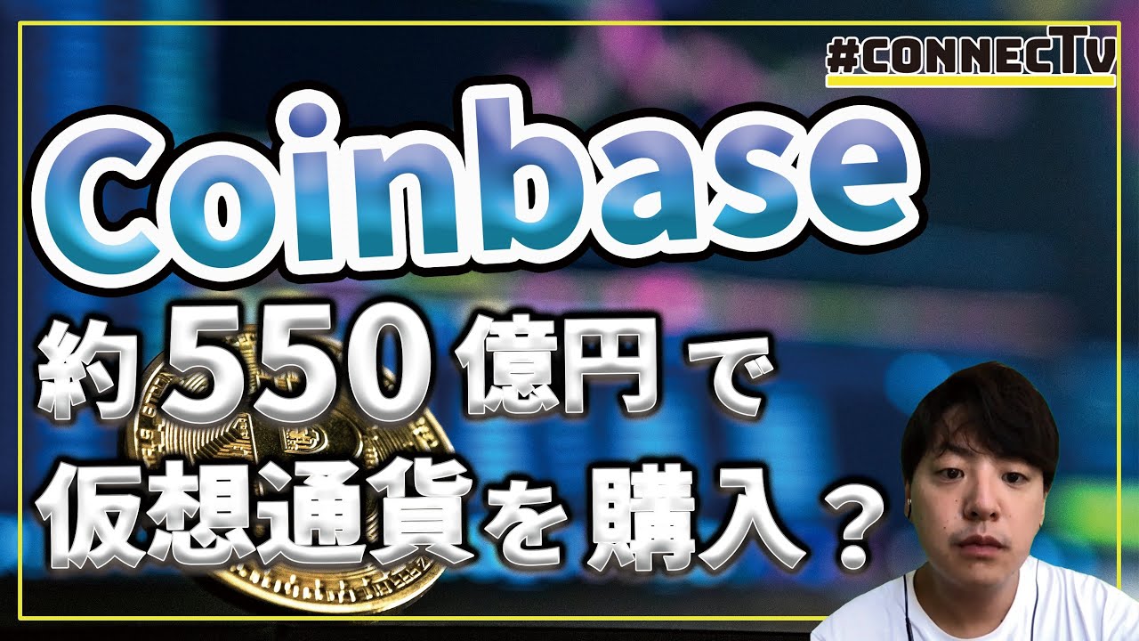 【10分解説】Coinbase、約550億円で仮想通貨を購入?
