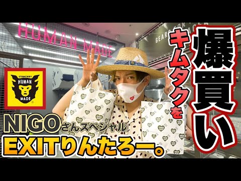 EXITりんたろー 。のキムタクを爆買い‼木村拓哉さんに憧れてNIGOさん購入スペシャル‼ラフォーレ原宿編【HUMAN MADE(ヒューマンメイド)】