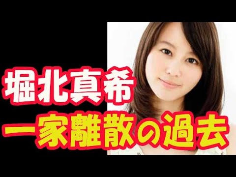 堀北真希 母はパートで3人を育て…抱え続けた一家離散の過去
