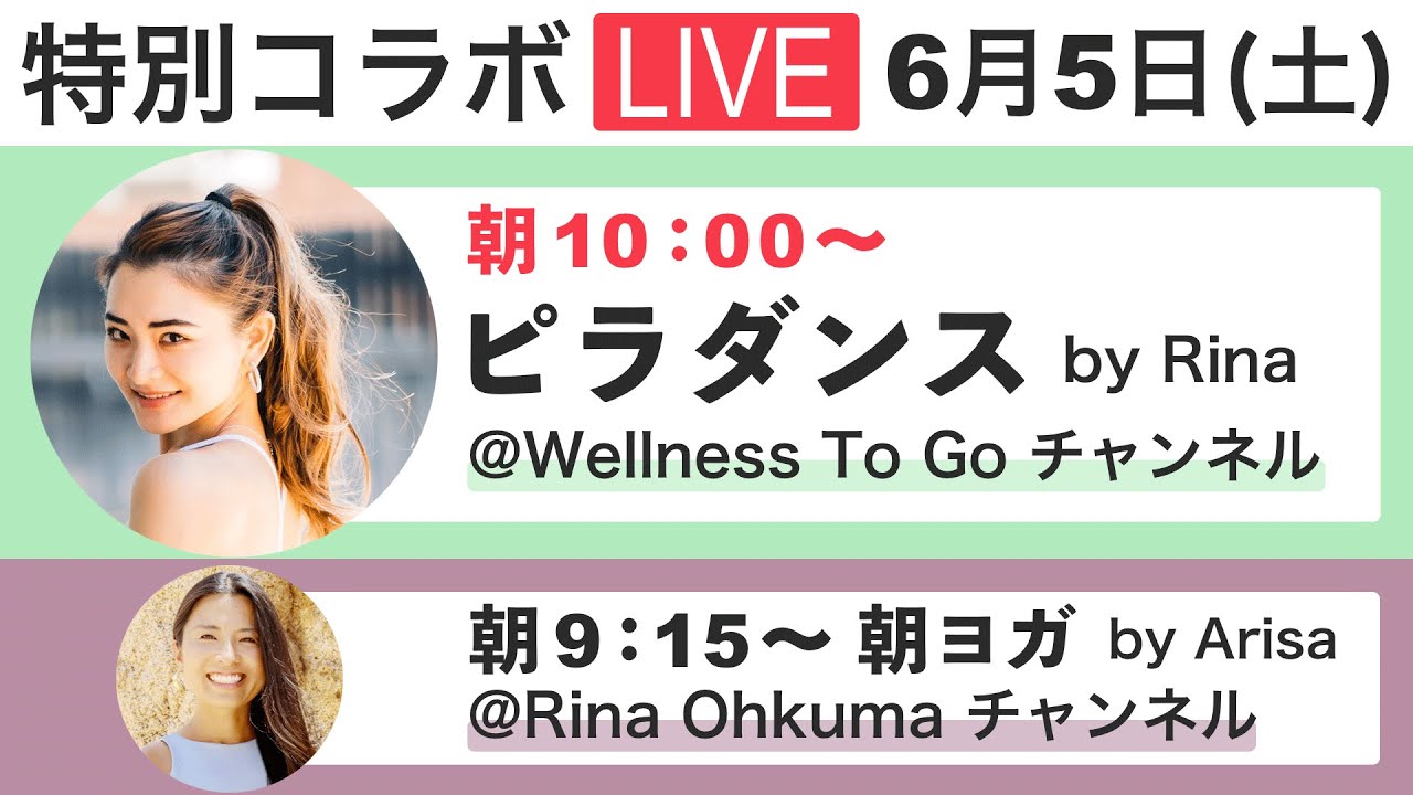 【特別コラボLIVE】6/5(土) 朝10:00〜 with Rina ピラダンス+朝ヨガ