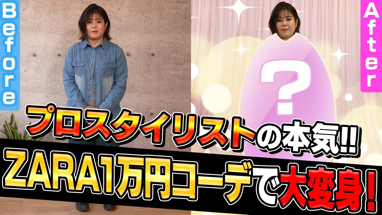 【ZARA】プロスタイリストの本気!アラサー女性が1万円コーデで大変身!【プチプラコーデ】【ナジャ・グランディーバ、吉崎 綾】