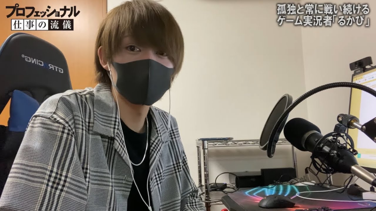 【壮絶】ゲーム実況者の過酷な1日に完全密着してみた/〜仕事の流儀〜【るかぴ】