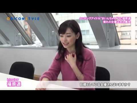 クッキングアイドル“まいんちゃん”こと福原遥、憧れの女優は井上真央!