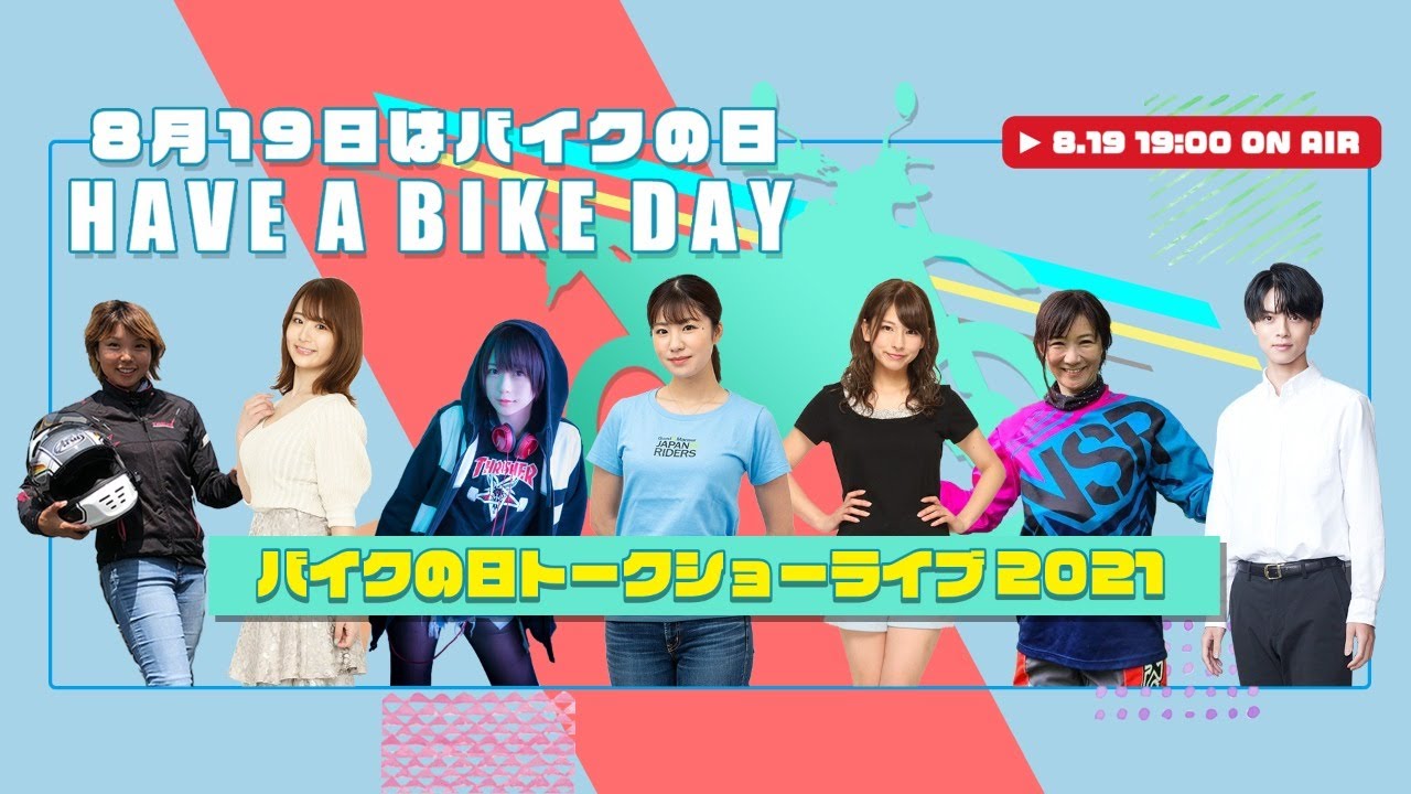 8月19日はバイクの日 HAVE A BIKE DAY|トークショーライブ2021