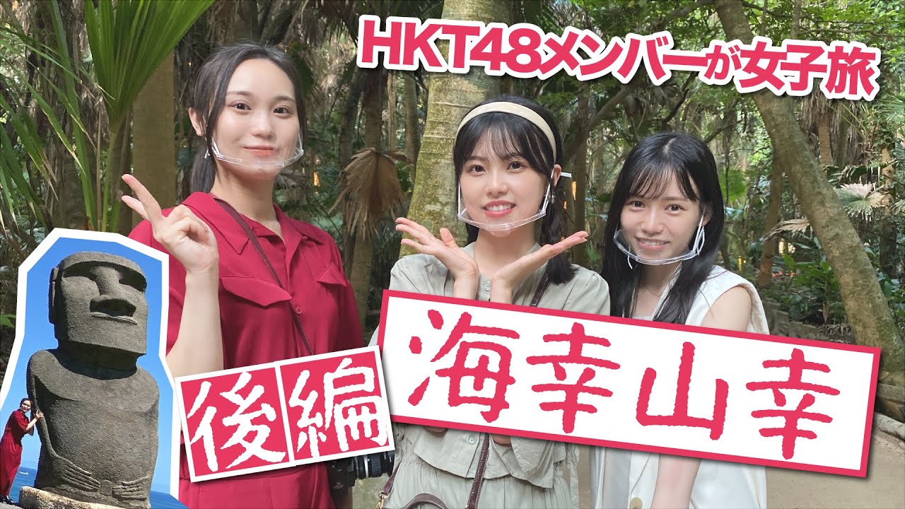 「HKT48のもっと!大好きな九州手帖」海幸山幸編 (後編)