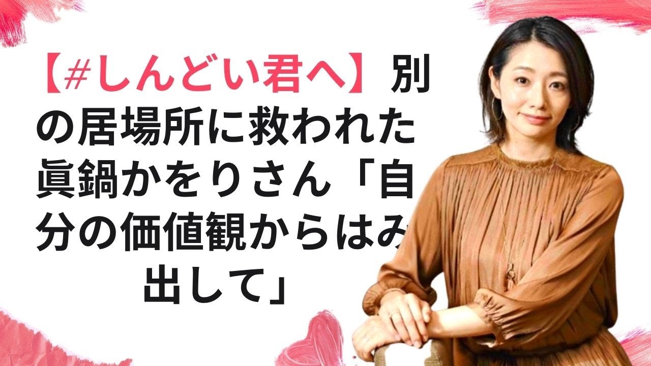 【#しんどい君へ】別の居場所に救われた眞鍋かをりさん「自分の価値観からはみ出して」 – ARIGATO JP