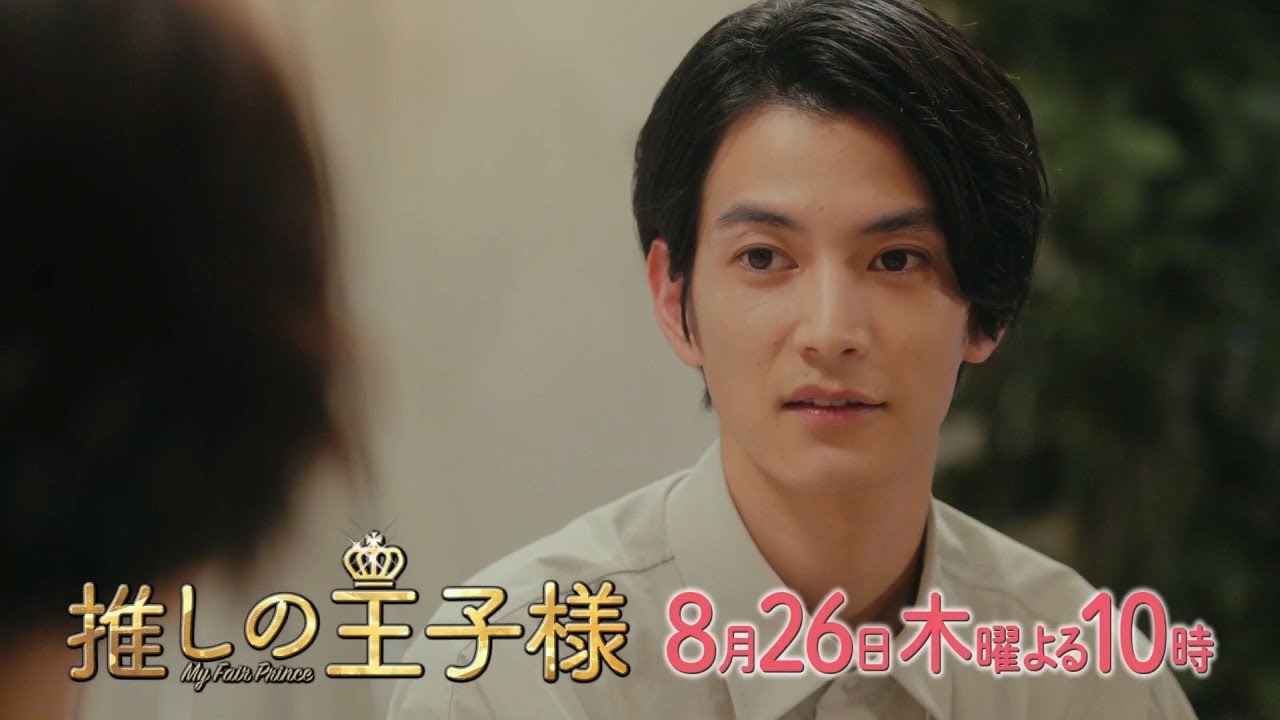 <予告>木曜劇場「推しの王子様」第7話8月26日(木)よる10時放送!