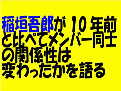 SMAP稲垣吾郎が10年前と比べてメンバー同士の関係性は変わったのかを語る