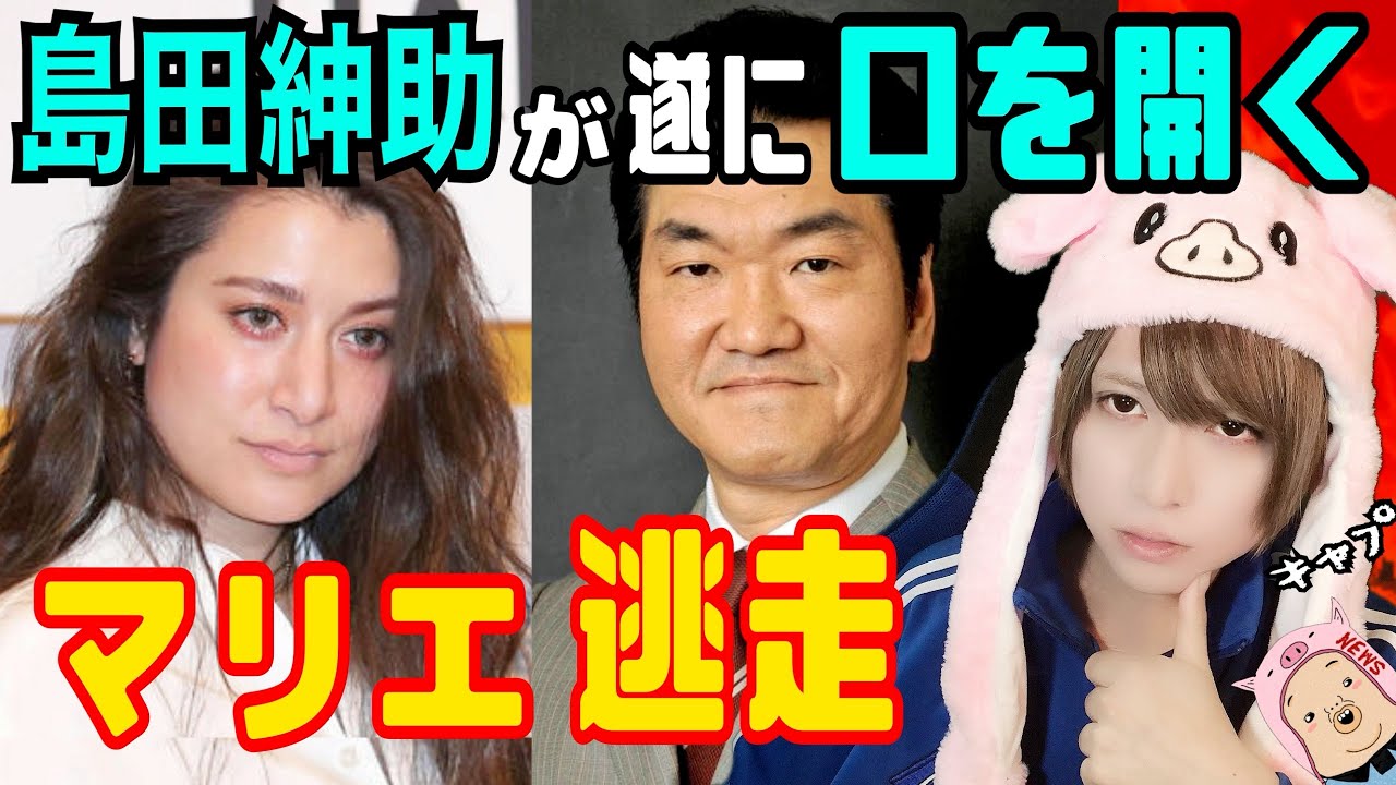 マリエが逃亡!島田紳助が遂に口を開く!出川は仕事を失う!?【暴露本 枕営業インスタライブ ヘキサゴン 武井壮 ひろゆき 立花隆 木下優樹菜 daigo シバター】
