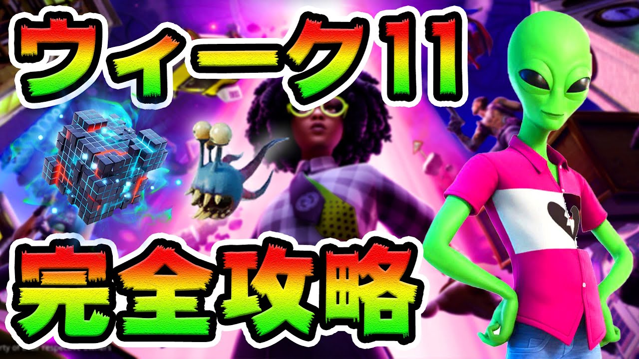 ウィーク11クエスト攻略! エイリアン/パラサイト/生物 チャレンジ場所まとめ解説付き【フォートナイト】