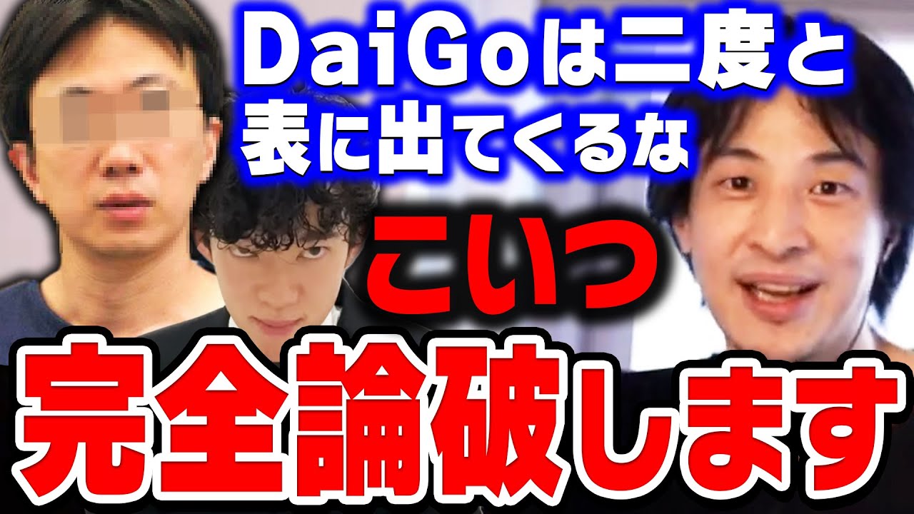 【ひろゆき】「DaiGoのように一度やらかした人間は一発アウトにしろ」と主張する人間をひろゆきが完全に論破する【ひろゆき切り抜き/DaiGo/ホームレス/論破】
