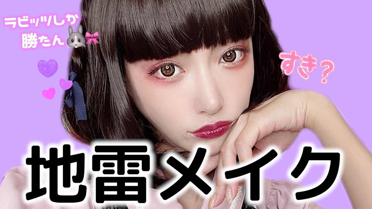 キララの地雷メイク。プレゼントあり🎁【はじめてのメイク動画】いっぺん、踏んでみる?⚡️Asuka Kirara's Makeup Challenge