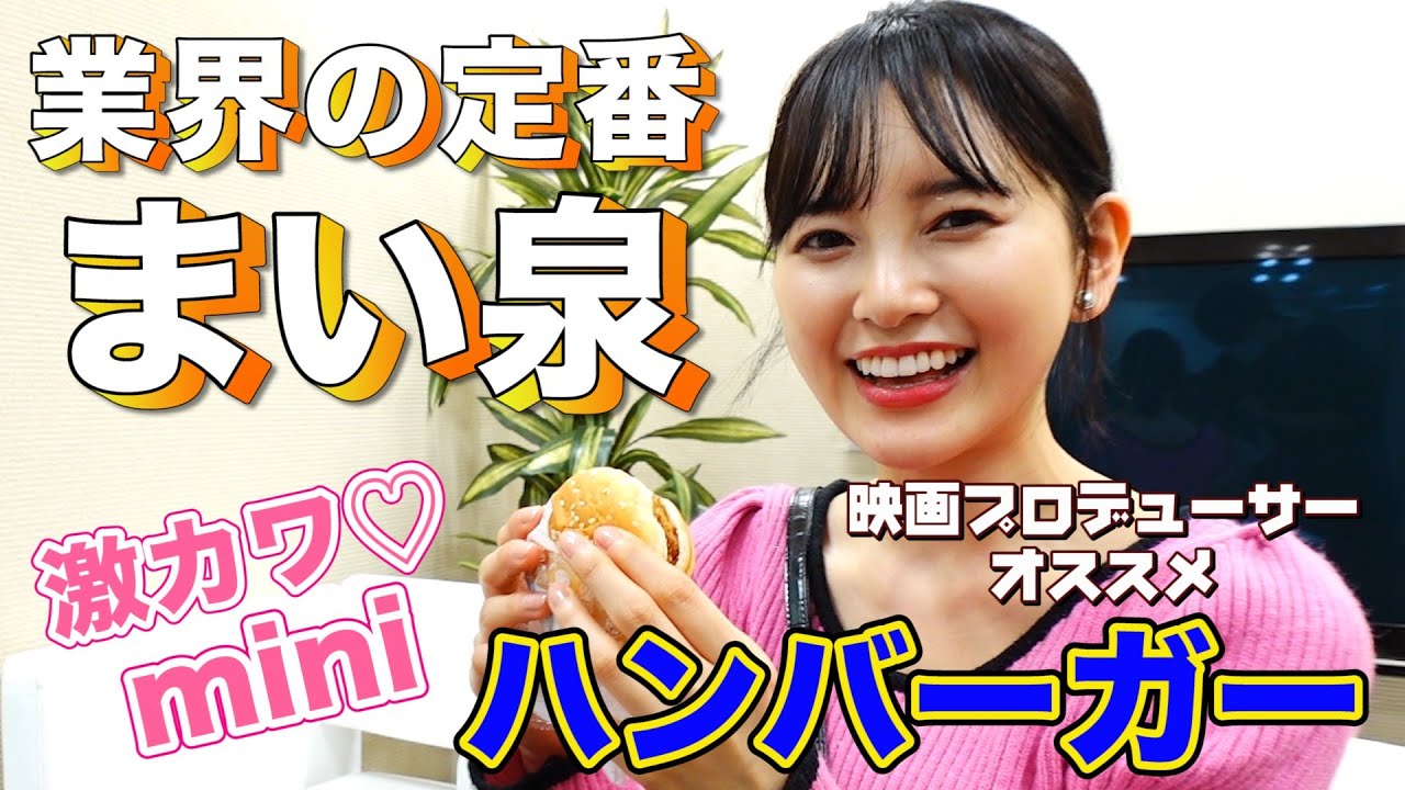 【兒玉遥】まい泉の色んなバーガーを食いつくす!「ミニバーガー」まい泉