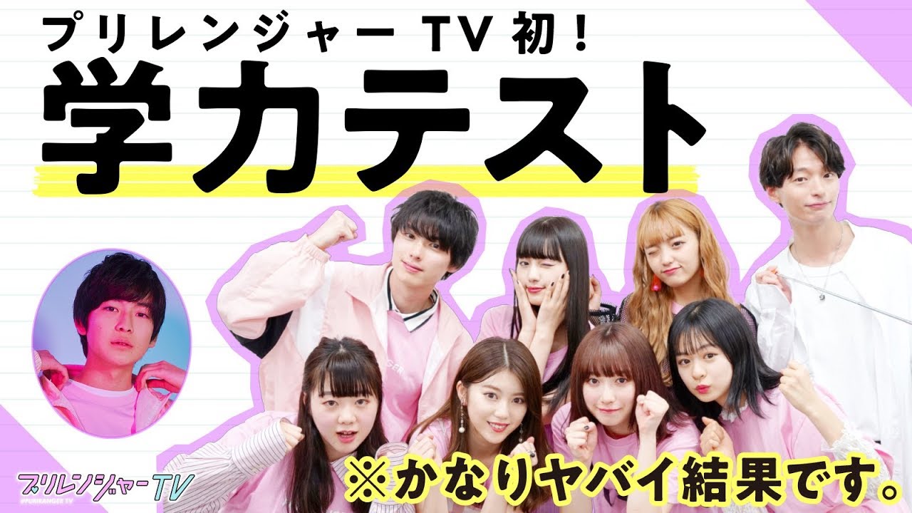 \爆笑/学力テスト!笑いが止まらないっ珍回答連発!?【プリレンジャーTV】【ねお】【中野恵那】【鶴嶋乃愛】【吉田凜音】【本田響矢】【莉子】【高橋文哉】【なぎP】【AKI】