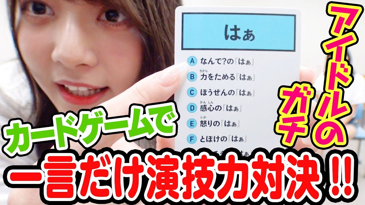 たった一言の演技にアイドル人生をかけてみろ!【はぁって言うゲーム】