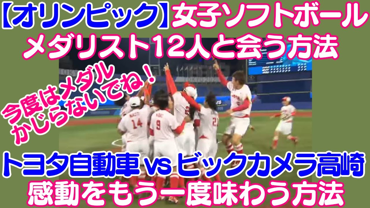オリンピックメダリスト12人と会う方法!ソフトボールトヨタ自動車VSビックカメラ高崎戦 オリンピックの感動をもう一度味わう方法 上野選手VS後藤選手 藤田選手 渥美選手 アボット選手 トヨタ信者