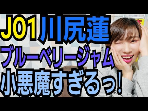 【JO1:MISSION】川尻蓮のブルーベリージャム作り【海苔の佃煮?】