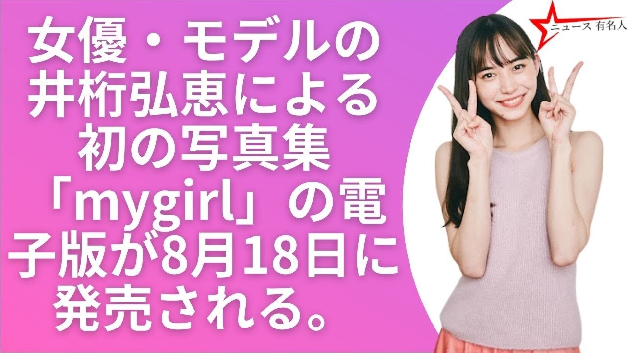 井桁弘恵:ドラマ出演も話題の仮面ライダー美女 初写真集電子版配信 限定特別カット掲載 🤞 ニュース 有名人 😍