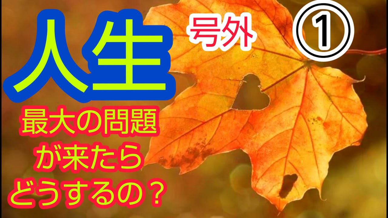 人生最大の問題が来たらどうするの?①号外