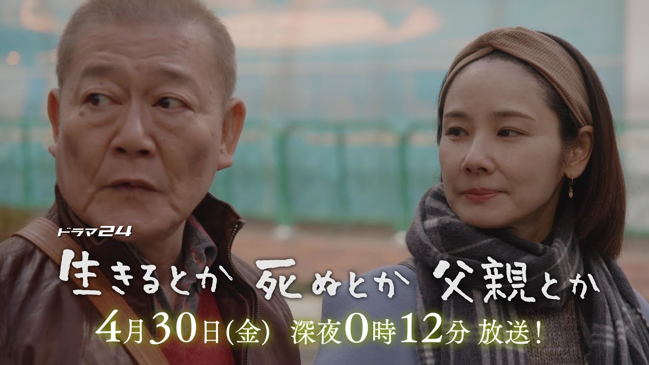 ドラマ24 生きるとか死ぬとか父親とか 第4話